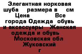 Элегантная норковая шуба 52 размера в 90 см › Цена ­ 38 000 - Все города Одежда, обувь и аксессуары » Женская одежда и обувь   . Московская обл.,Жуковский г.